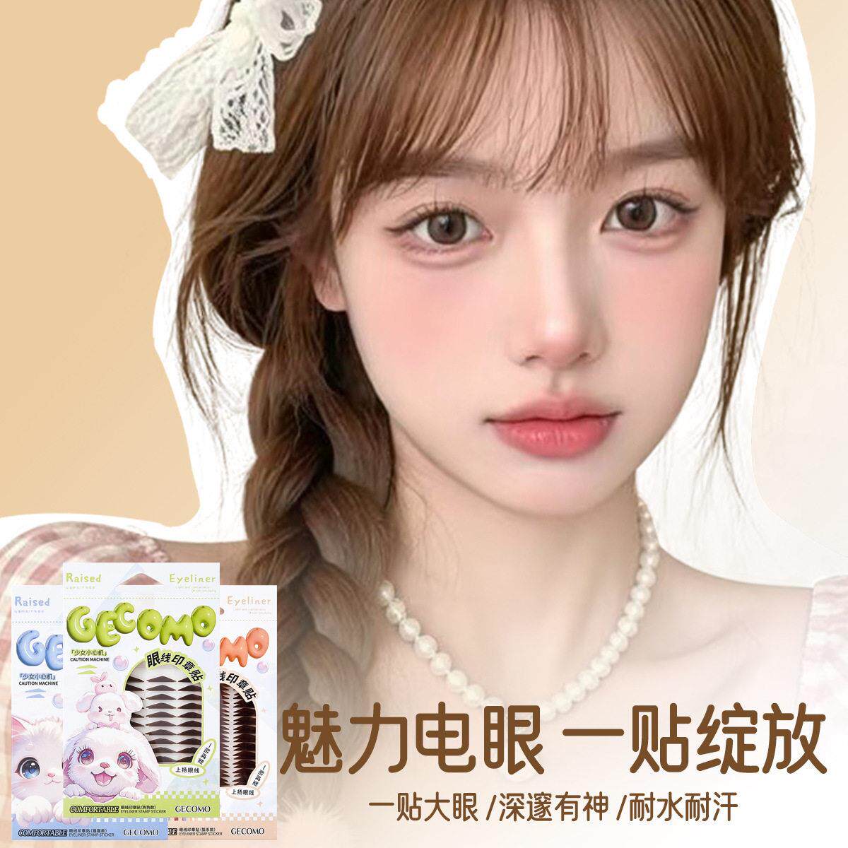 懒人型眼线贴小猫眼一贴耐成型贴合肿泡眼调整YDI眼耐水汗新手眼