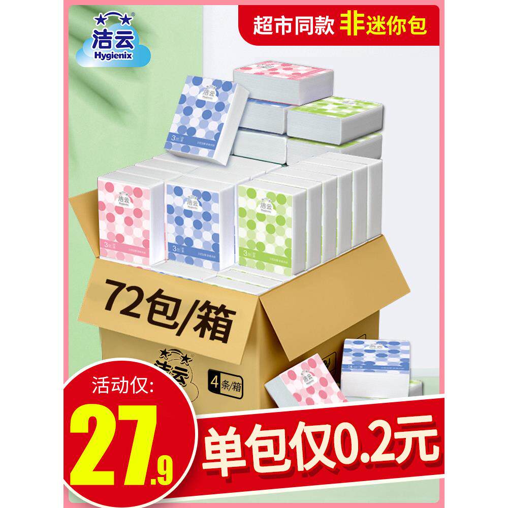 洁云手帕纸随身装纸巾面巾纸小包装餐巾纸便携式卫生纸小包式72包