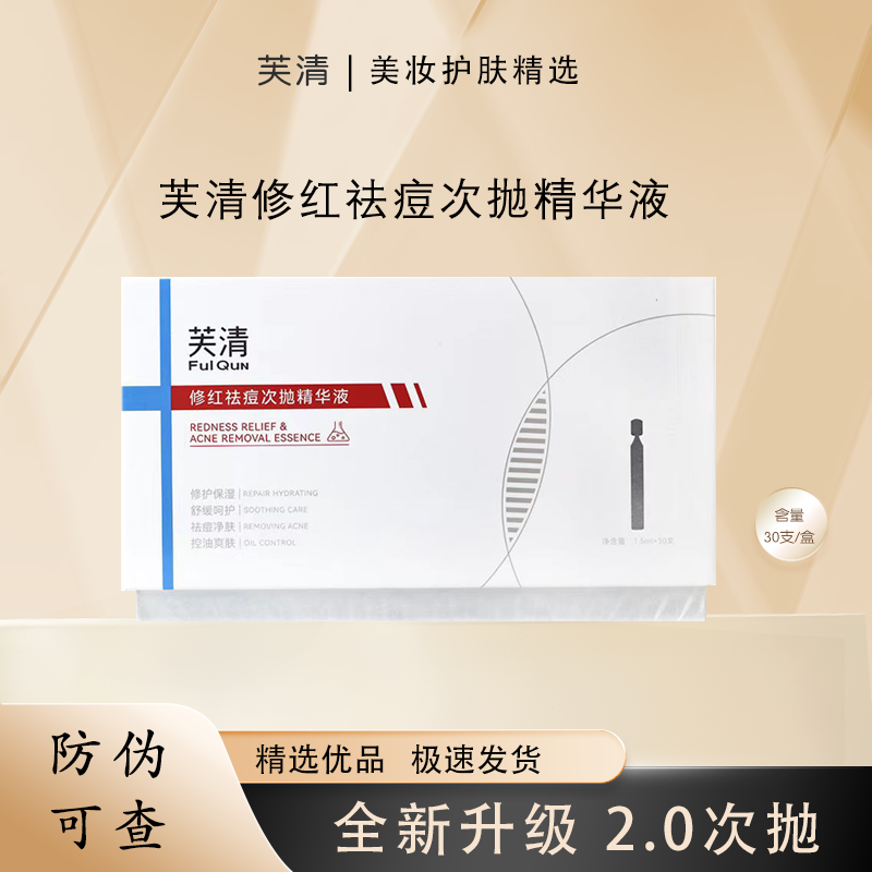 正品芙清凉茶次抛精华液防伪可查