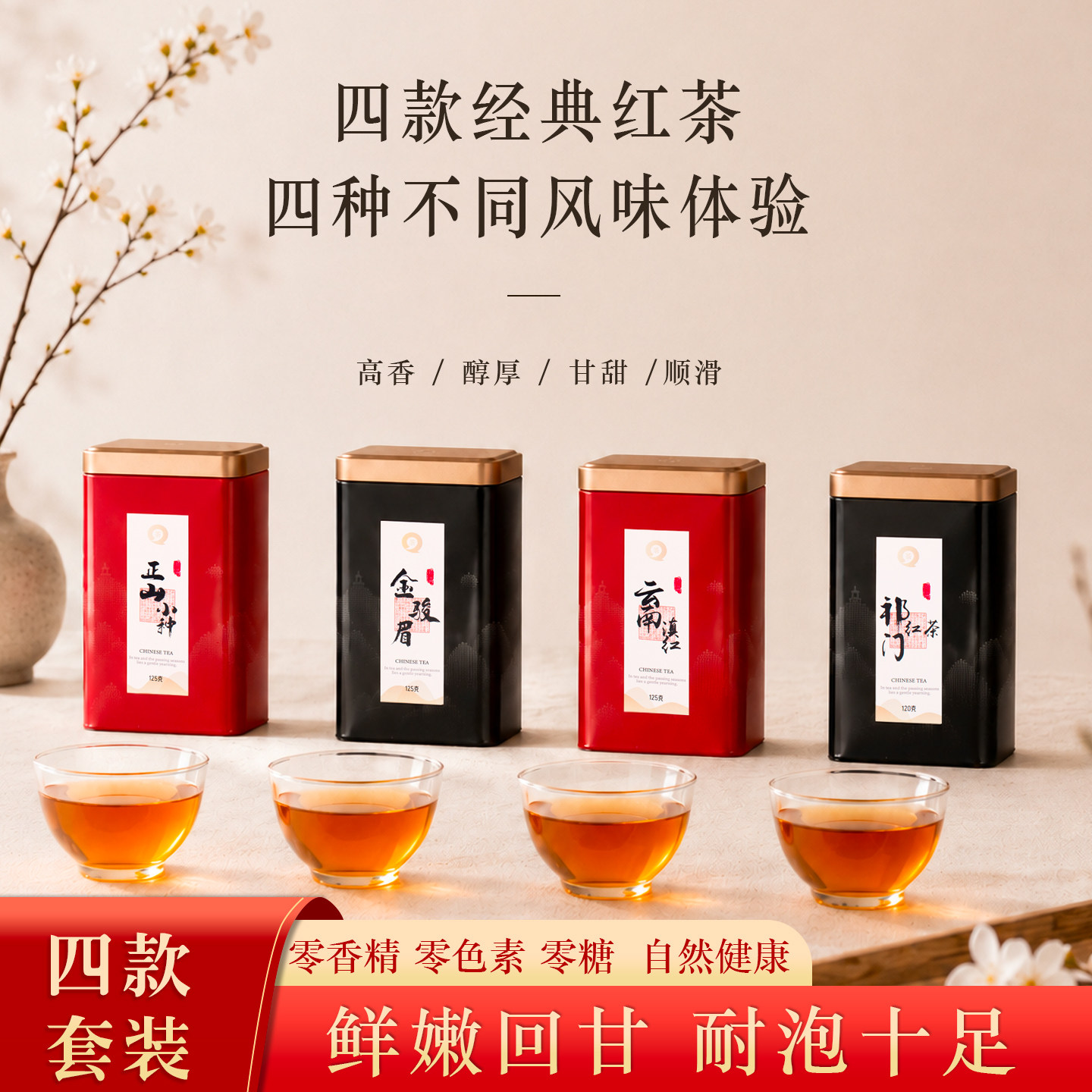 金骏眉正山小种祁门红茶滇红茶叶