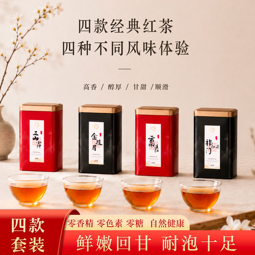 金骏眉正山小种祁门红茶滇红茶叶