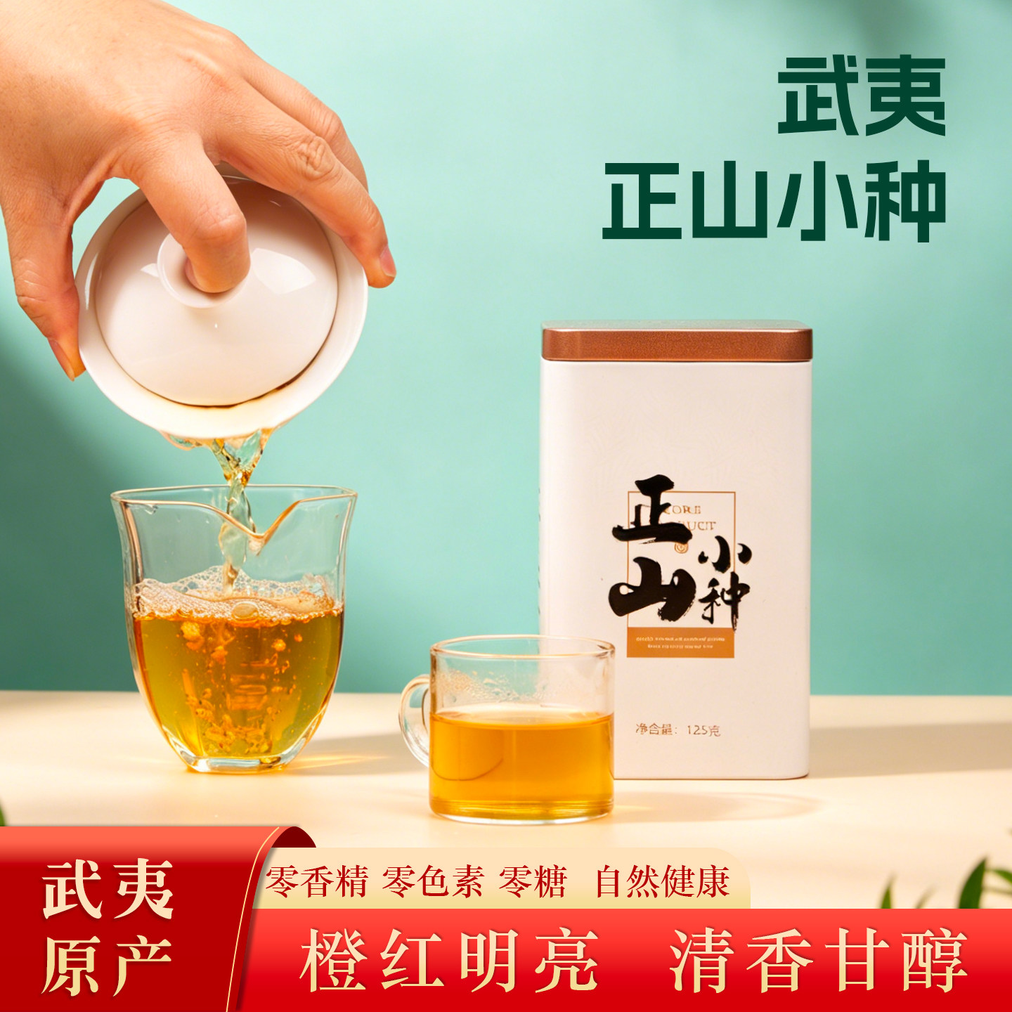 武夷山正山小种一级125g罐装红茶