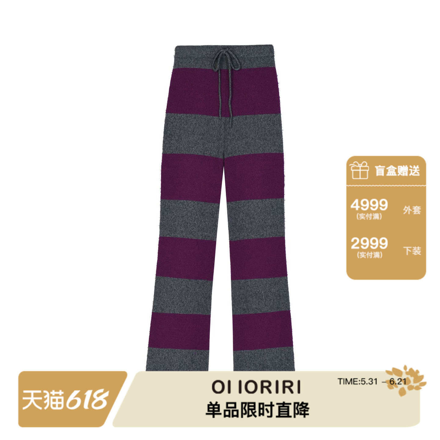 【限时福利款】OIIORIRI 紫色条纹针织长裤系带休闲撞色直筒裤