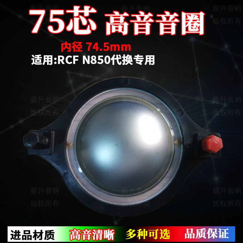 74.5mm高音音圈RCF N850进口复合钛膜扁线75芯高音头线圈维修配件