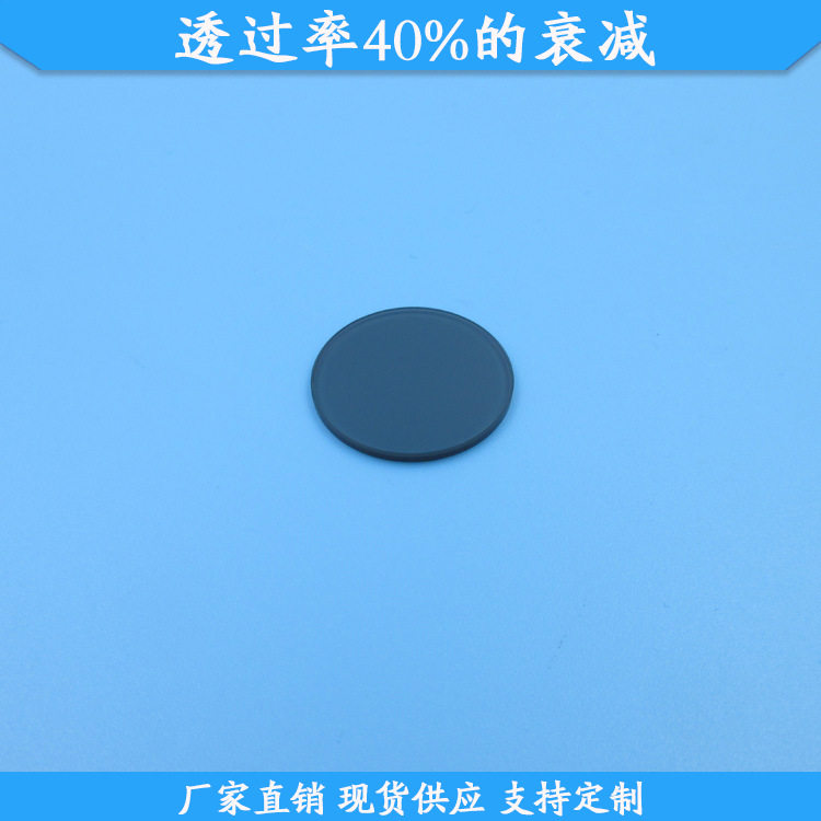 透过率40%的衰减片玻璃材质中灰密度镜现货减光片规格尺寸滤镜片