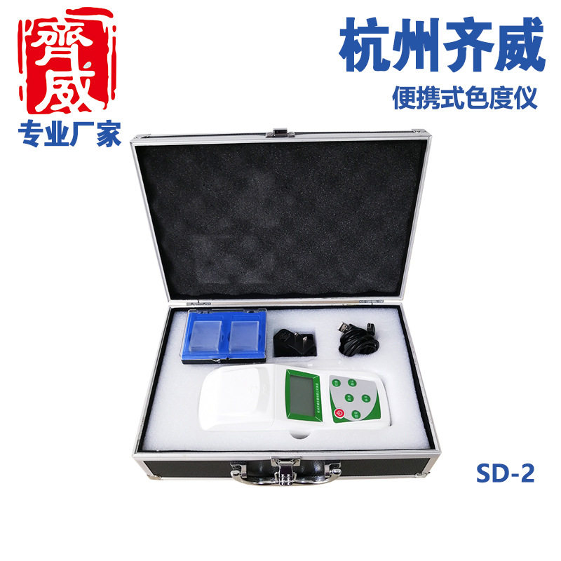 齐威便携式色度仪SD-2铂—钴色度标准测度仪