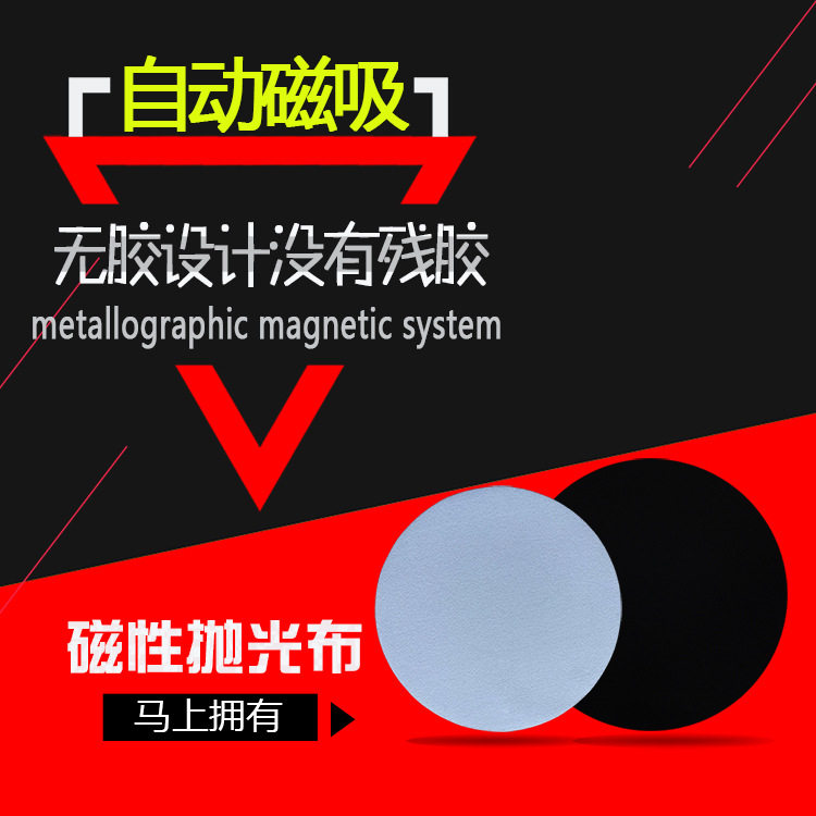 金相磁性抛光布反复使用不掉胶无残胶磁吸研磨垫精铸实验磨抛耗材