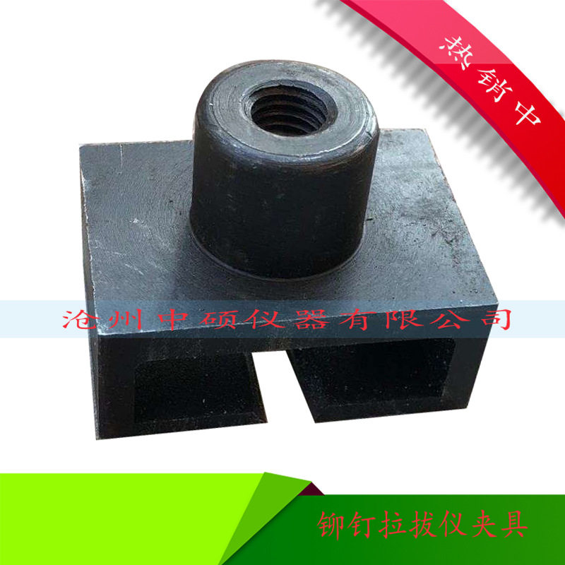 铆钉拉拔仪试块夹具铆钉试块铆钉拉拔头夹具