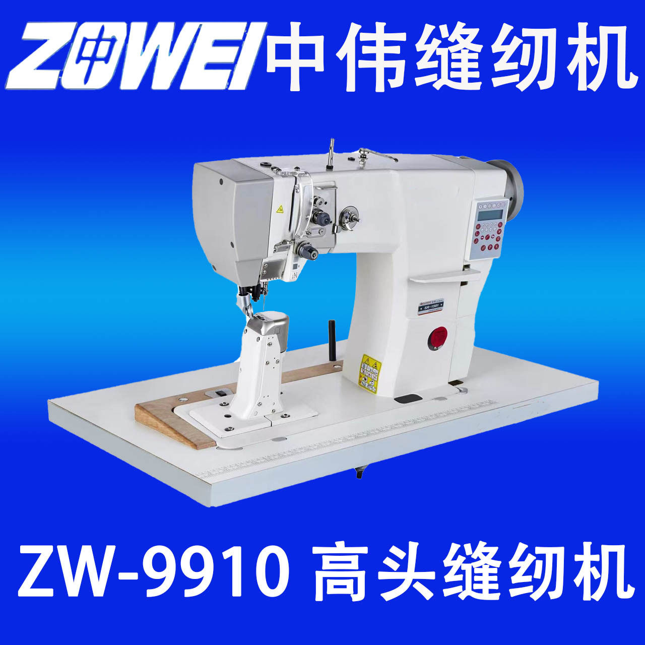 中伟ZW-9910高头车缝纫机家用