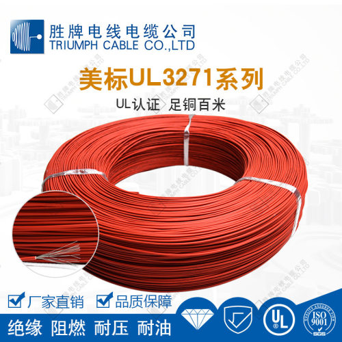 东莞胜牌3271-26A高温电子线/玩具电灯连接线/LED模具线
