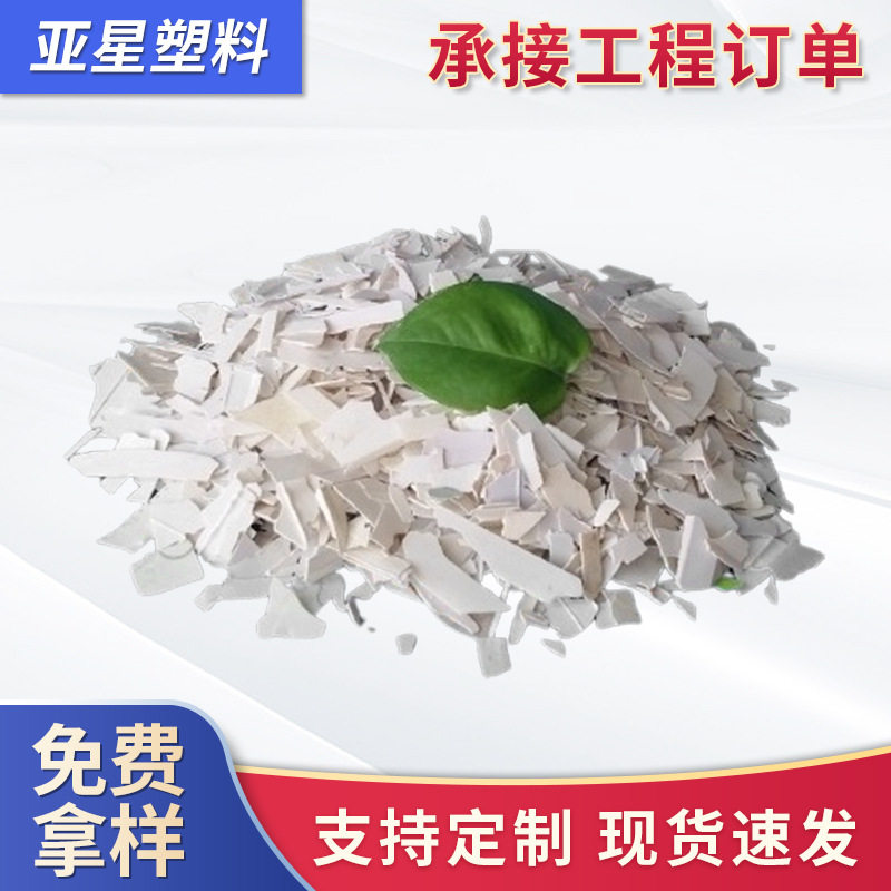 白色PVC再生硬质破碎料