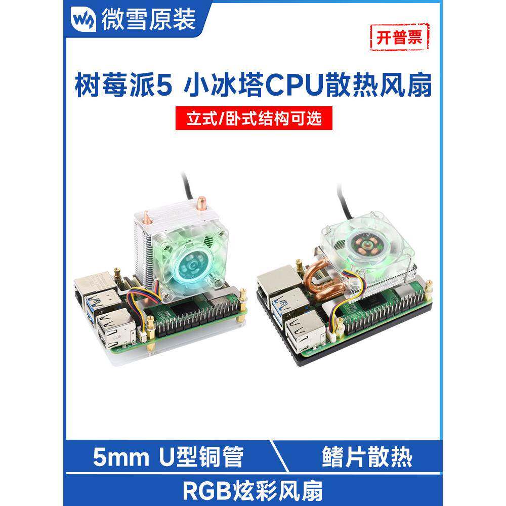 微雪 树莓派5小冰塔CPU散热风扇 ICE冰塔RGB炫光U型铜管超强散热