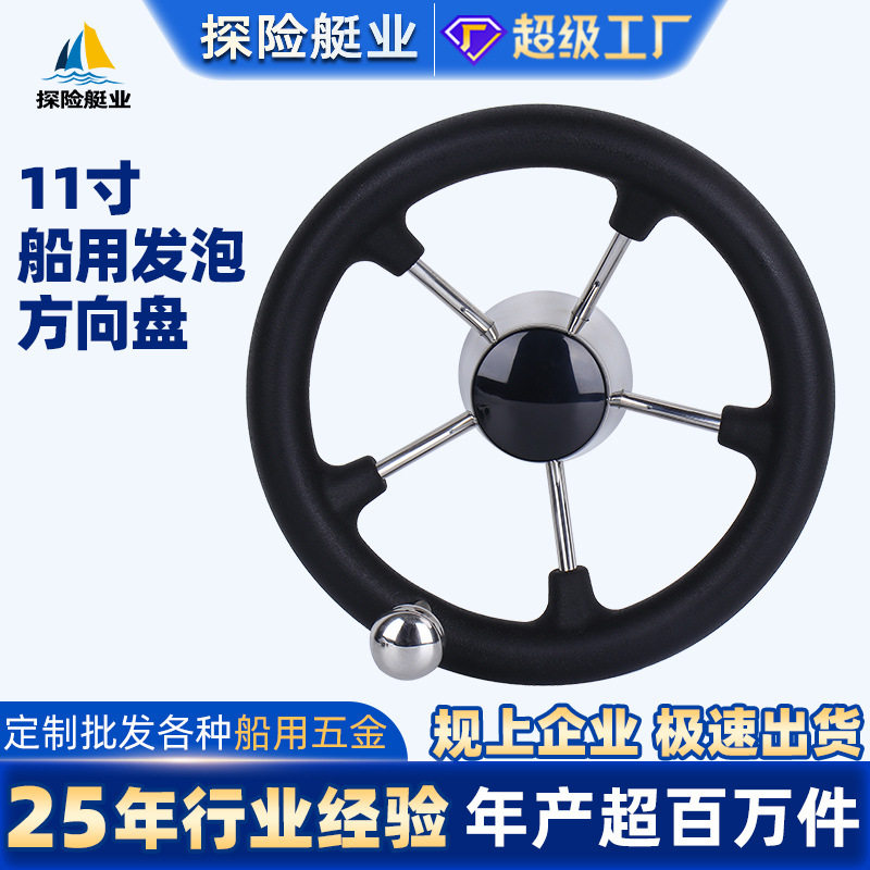 船用方向盘不锈钢游艇配件跨境电商船用五金配件船舶配件11寸船舵