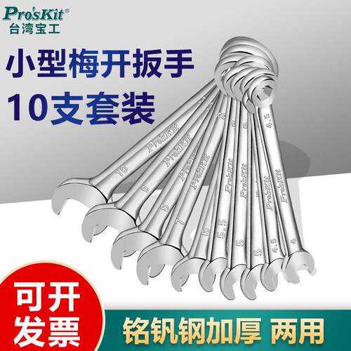 宝工小型梅花开口内六角扳手工具套装10支 HW-609B 公/英制铬钒钢