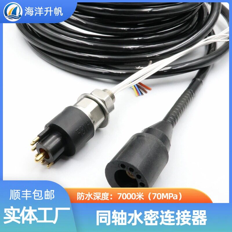 海洋升帆深海水密连接器同轴RF射频信号+6电源高清视频HD