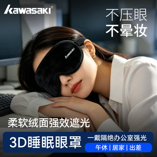 川崎零压遮光睡眠缓解眼疲劳眼罩