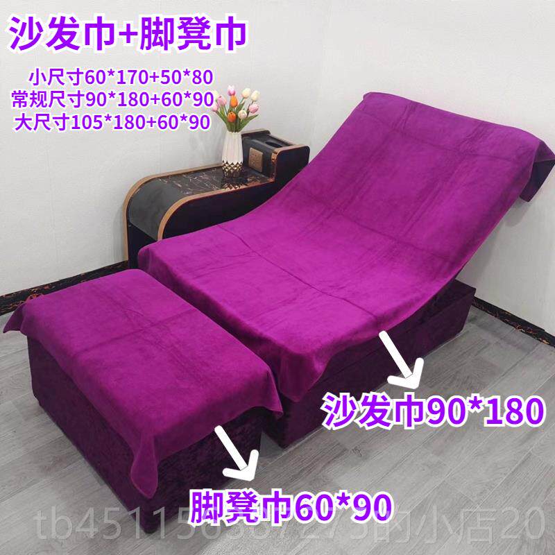 高档足浴店沙发沐足按摩椅专背用毛巾套靠巾脚蹬巾疗沙足发垫巾两