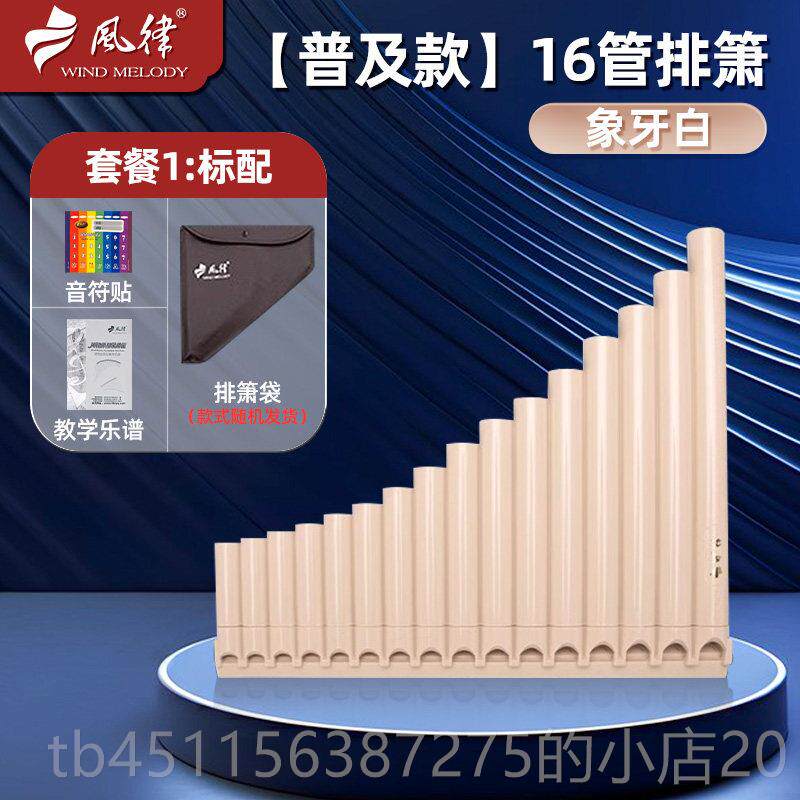 正品风律专排箫乐器演16管18管初学学者儿童入门小学生专用业奏易