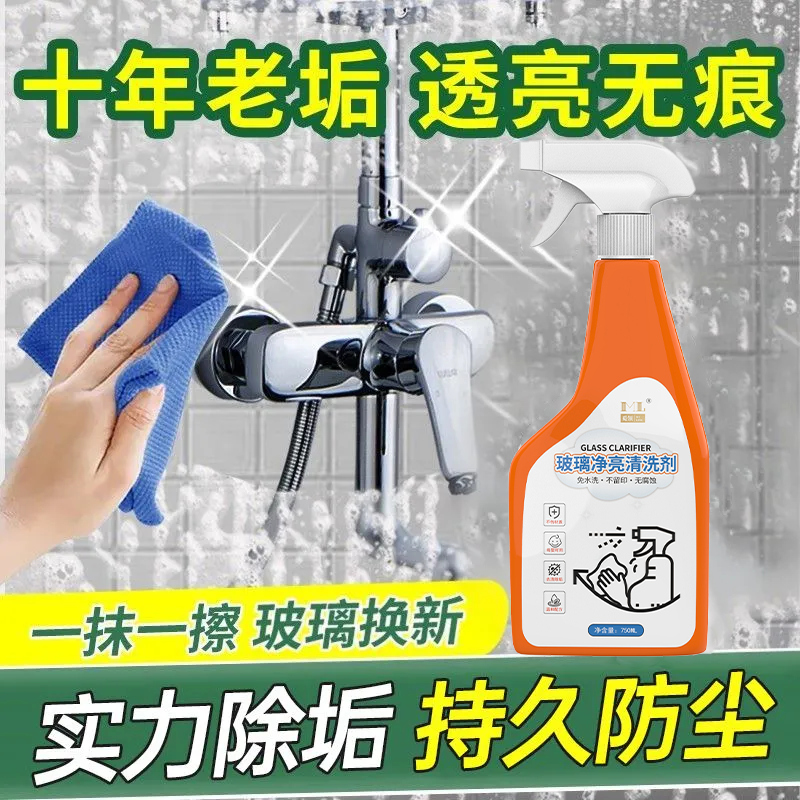 觅领玻璃净亮清洗剂浴室水垢清洁