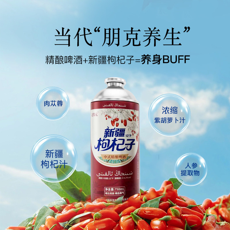 【朋克养生】北牧元新疆枸杞子精酿啤酒750ml 原麦汁浓度12&deg;P