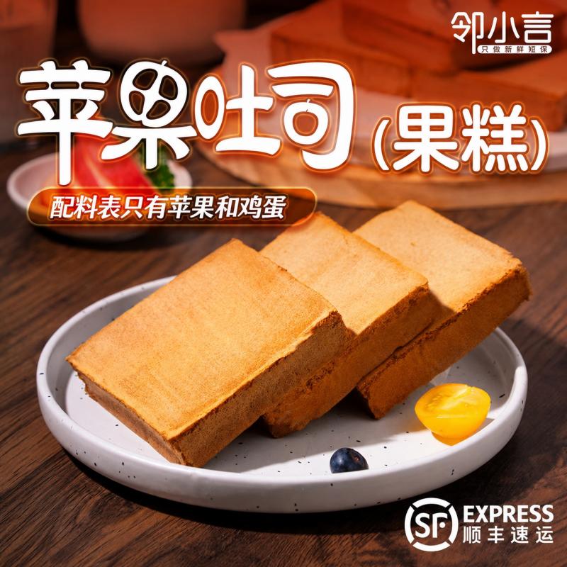 邻小言苹果吐司果糕学生早餐健康零食代餐休闲糕点小吃顺丰发