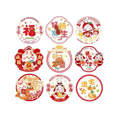 乔迁之喜装饰品静电玻璃贴窗花福字创意卡通门贴搬家入宅客厅布置