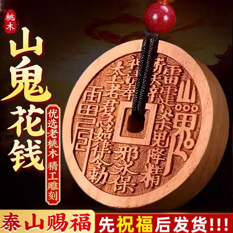 老桃木山鬼花钱吊坠汽车钥匙扣挂件随身平安项链吊坠真桃木古钱币,家居饰品,装饰摆件,淘宝优惠券,粉丝福利购,淘宝优惠卷