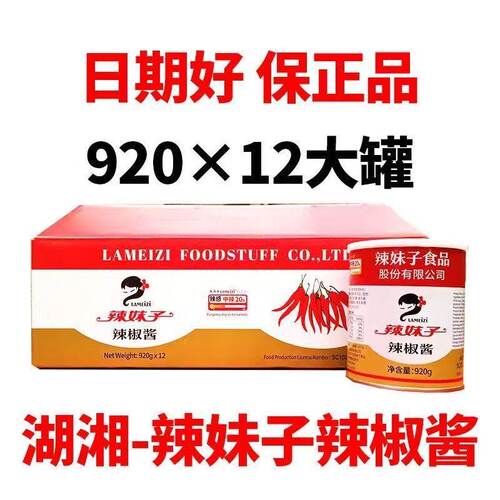 湖南辣妹子招牌辣椒酱调味香辣火锅酱料炒菜辣椒酱商用920g*12罐