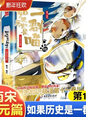 线装正版如果历史是一群喵11南宋金篇单本漫画书全套16册晚清残晖西游喵1册肥志作品中华上下五千年书籍小学生课外阅读(华曼)