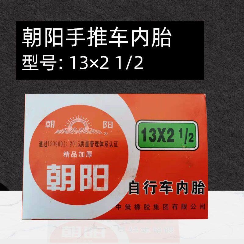 朝阳手推车13/18/22x2 1/2内胎 独轮车力车劳动车老虎车轮胎车胎
