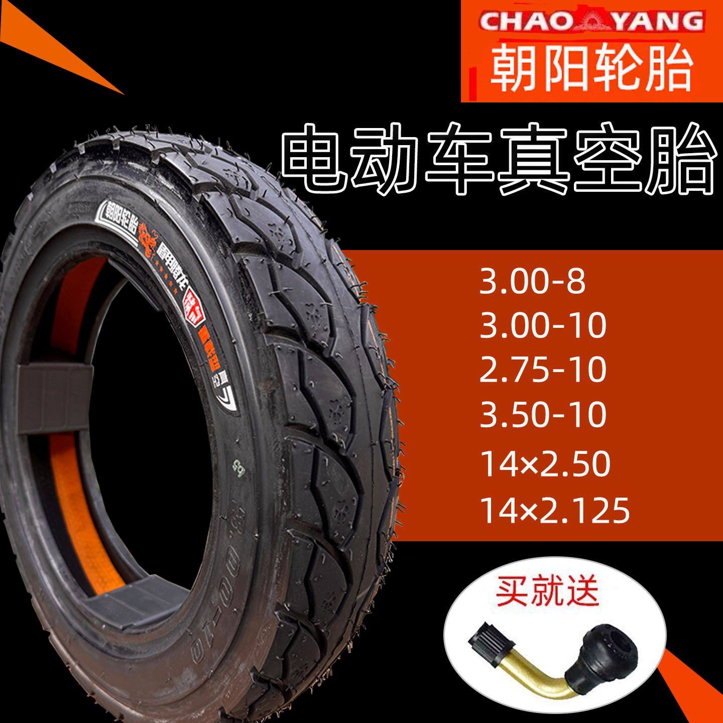 朝阳电动车真空胎 14x2.50轮胎300-10外卖电瓶车钢丝胎275-10车胎