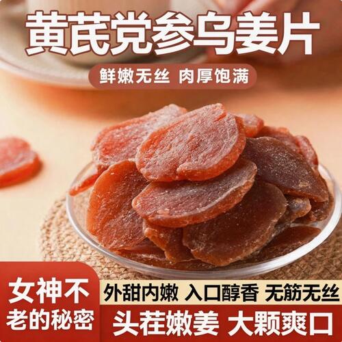 黄芪党参红糖姜片即食营养滋补