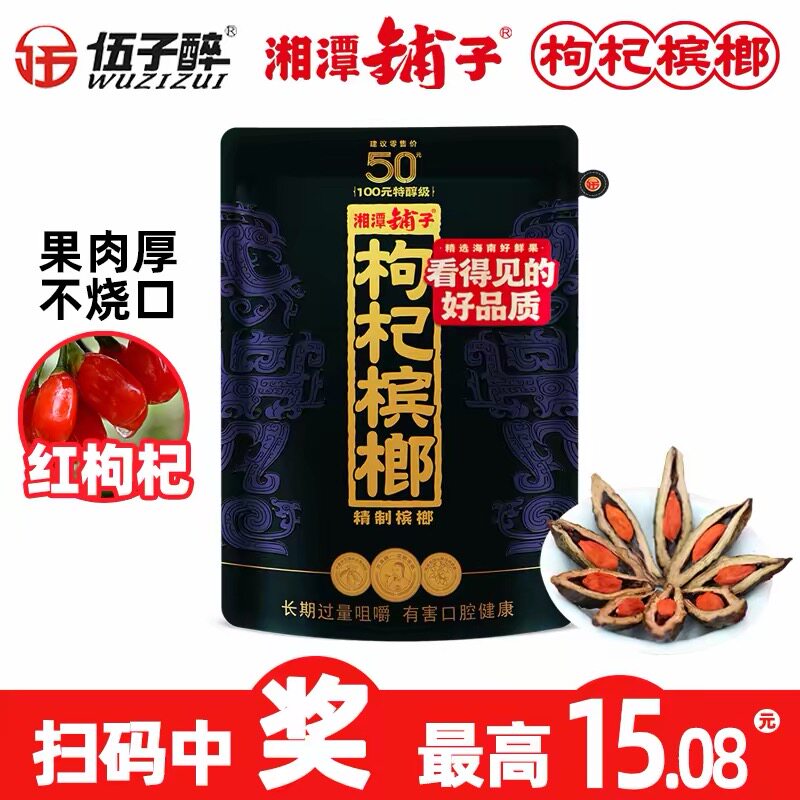五子醉紫气东来58g枸杞槟榔湘潭铺子原装青果红包扫码特惠批发