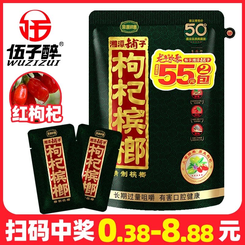 伍子醉湘潭铺子枸杞槟榔官方旗舰店散装冰榔五子醉50槟郎批发正品