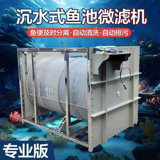 不锈钢架子转鼓过滤机鱼池过滤器半沉式下沉式养殖业微滤机全自动