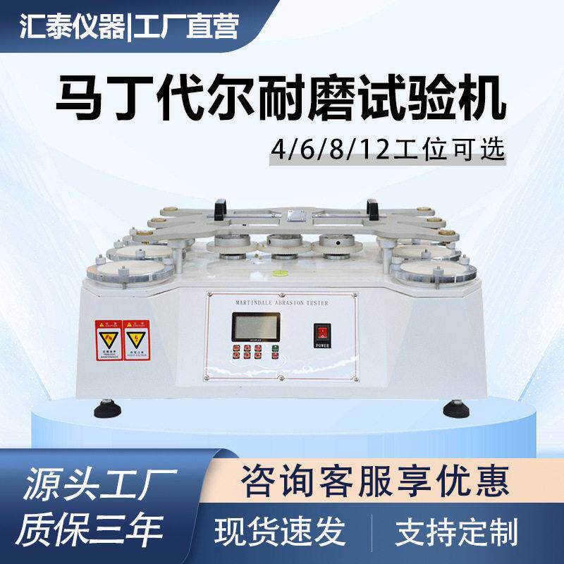 马丁尔耐磨试验机纺织品面料起球耐磨测试仪织物耐磨损耗测试机图片