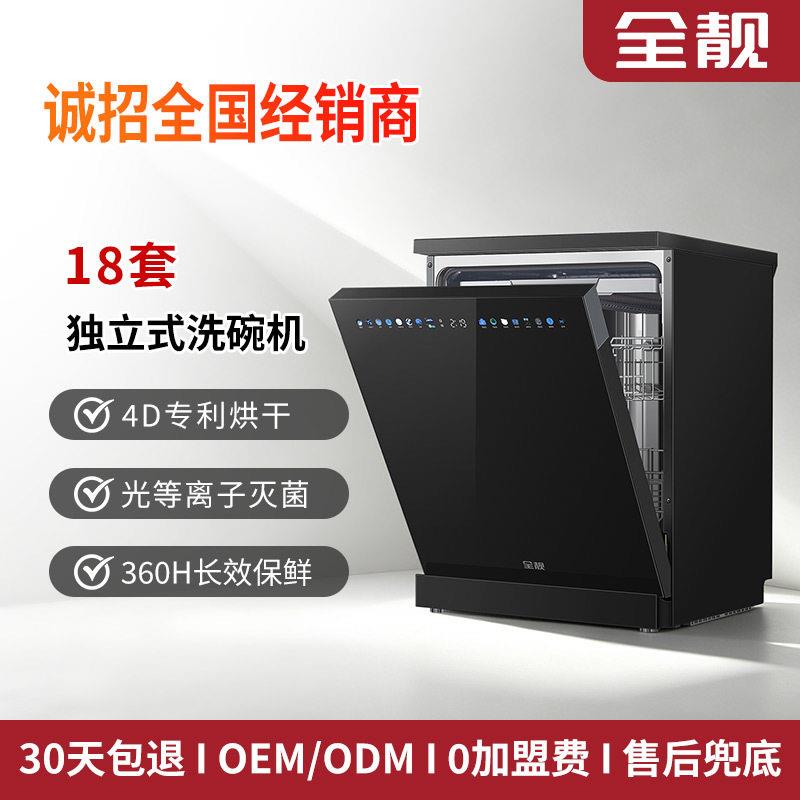 全靓定制4D专利恒温烘干洗碗机独立式18套十五天长效净存OEM贴牌
