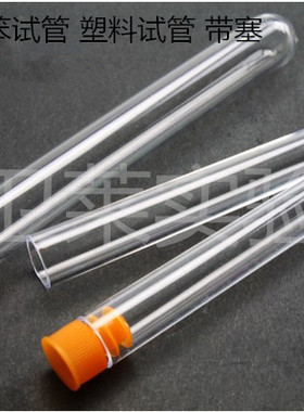 塑料硬质透明试管 12*75mm/13*100mm/15*100mm/16*100mm 带塞试管