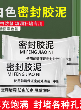 空调洞孔口密封胶泥白色堵塞补墙填充下水管道防水防反臭堵洞神器