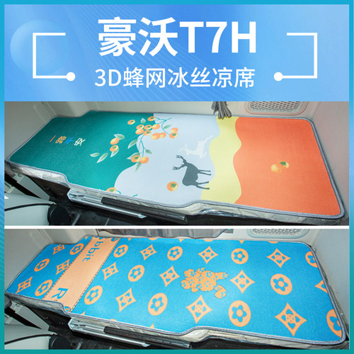 豪沃T7h驾驶室改装饰TX7货车TX440配件内饰400国六床垫卧铺垫凉席