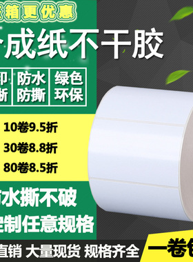 PP合成纸不干胶50*30 40 60 70 80 90 100防水撕不破标签可移贴纸