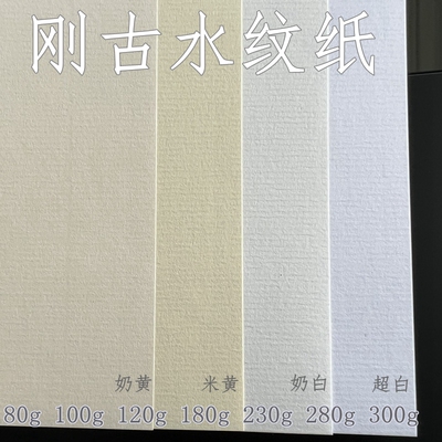 刚古水纹纸 A4 白 黄  便签 80g 100g 120g180g 230g 280g条纹纸