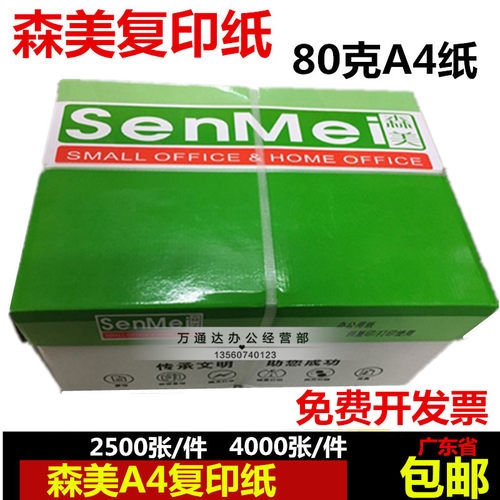 森美A4纸复印纸打印白纸80g纸 a4打印用纸80g办公用纸森美复印纸