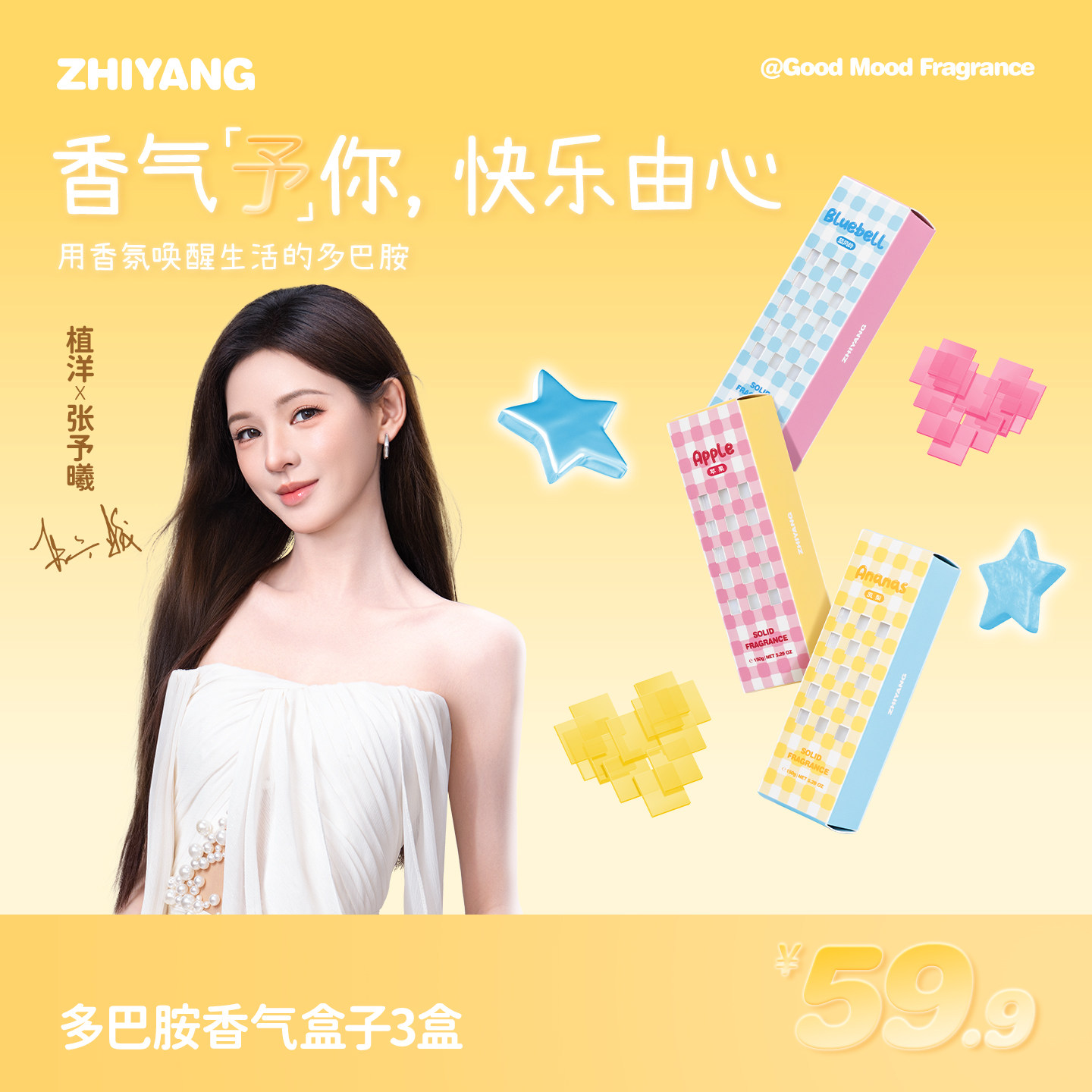 植洋ZHIYANG张予曦同款香气盒子香薰家用室内固体香膏持久淡香
