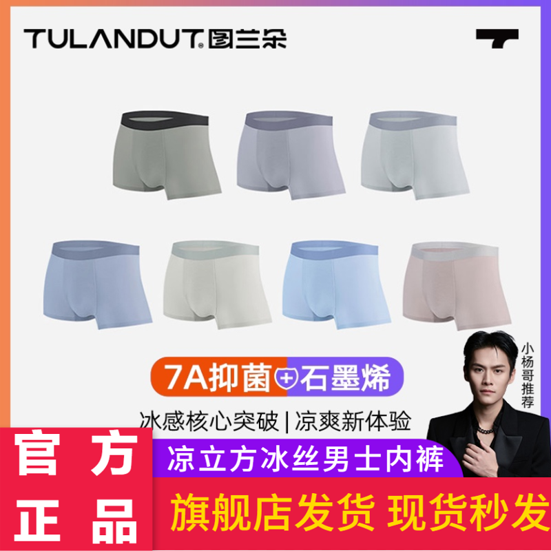 图兰朵男士内裤小杨哥同款冰丝无痕透气抑菌纯棉舒适四角内裤