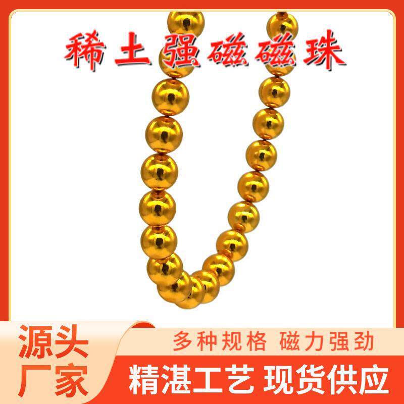 7mm金色磁球 稀土强磁磁项链 无绳磁性手链 包胶磁铁彩色艾炙石