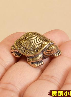 黄铜乌龟把玩件工艺品摆设桌面茶宠小铜器景区庙会地摊展会小商品