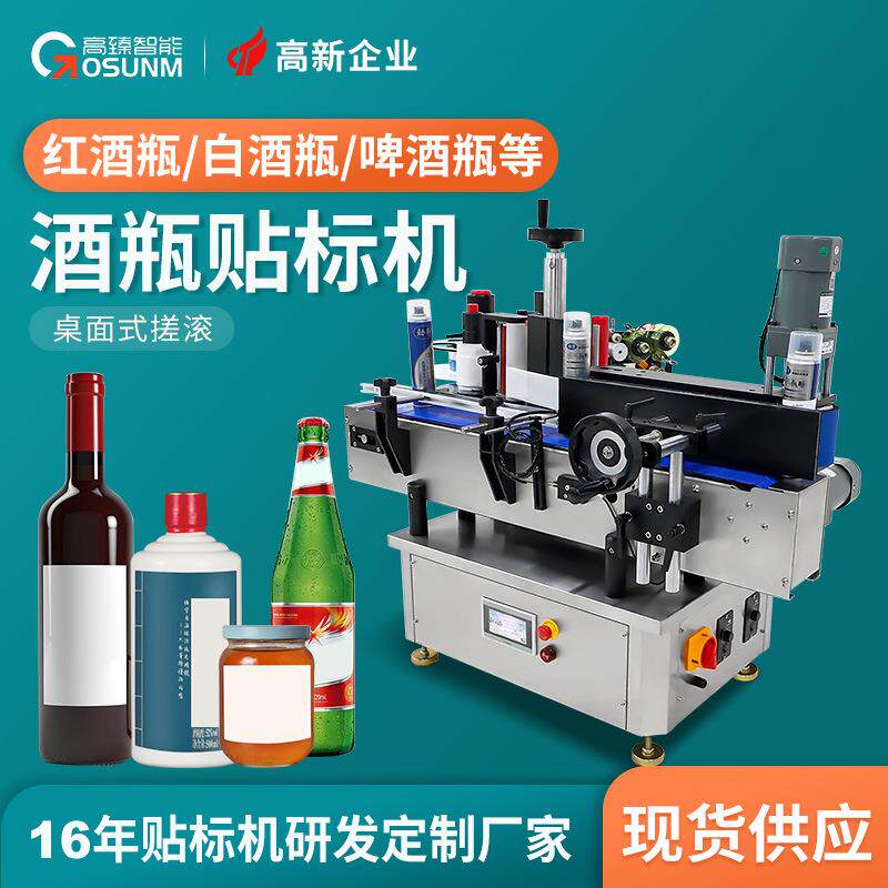 全自动红酒白酒啤酒瓶玻璃瓶矿泉水苏打水果汁饮料小型自动贴标机