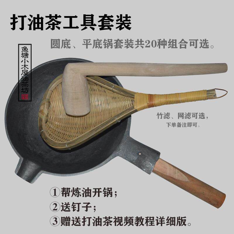 广西桂林恭城油茶锅打油茶工具套装圆平底生铁锅捞滤木锤圆木