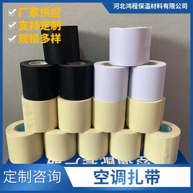 加厚包扎带 配件安装保温管空调软管绷带白色黑色米黄色空调扎带
